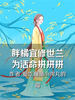 胖橘宜修世兰为活命拼拼拼