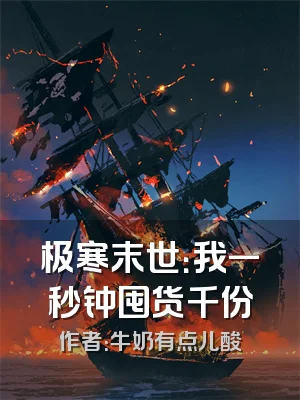 极寒末世：我一秒钟囤货千份