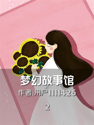 梦幻故事馆
