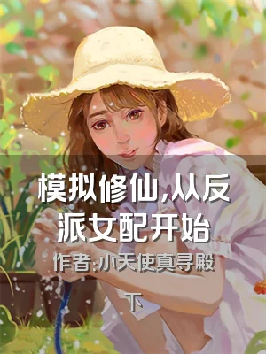 模拟修仙，从反派女配开始