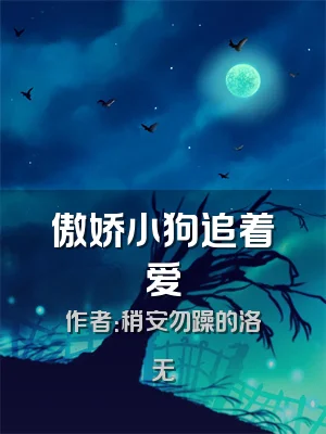 傲娇小狗追着爱