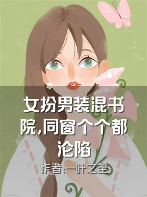女扮男装混书院，同窗个个都沦陷