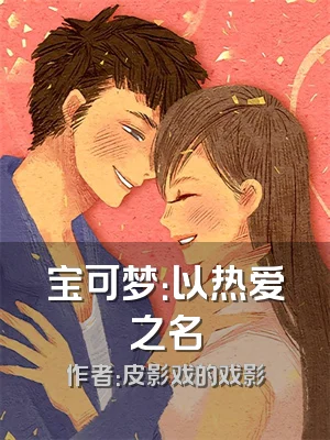 宝可梦：以热爱之名