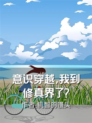 意识穿越，我到修真界了？