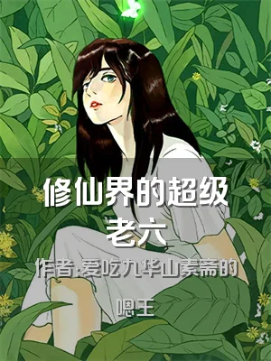 修仙界的超级老六