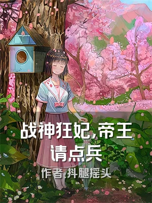 战神狂妃，帝王请点兵