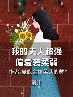 我的夫人超强偏爱装柔弱