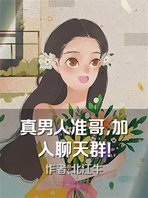 真男人准哥，加入聊天群！