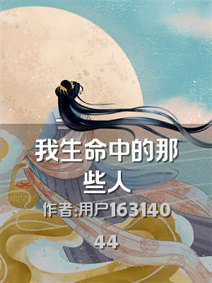 我生命中的那些人