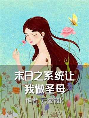 末日之系统让我做圣母