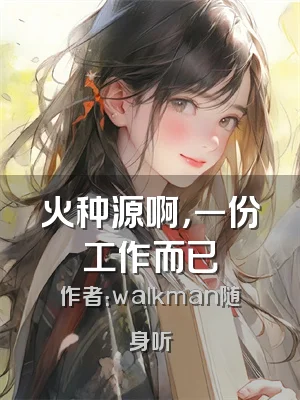 火种源啊，一份工作而已