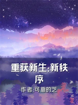 重获新生：新秩序