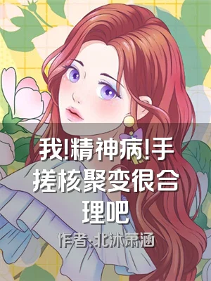 我！精神病！手搓核聚变很合理吧