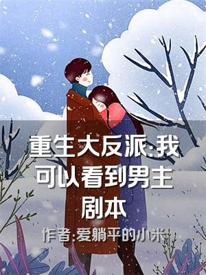 重生大反派：我可以看到男主剧本
