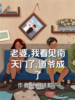 老婆，我看见南天门了，道爷成了