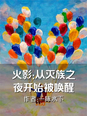 火影：从灭族之夜开始被唤醒