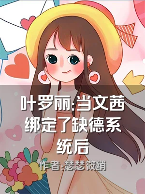 叶罗丽：当文茜绑定了缺德系统后