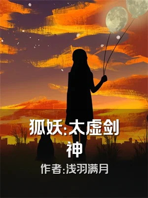 狐妖：太虚剑神