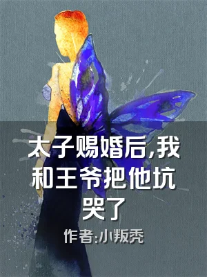 太子赐婚后，我和王爷把他坑哭了