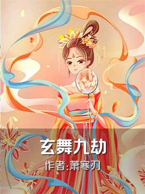 玄舞九劫