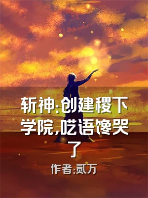 斩神：创建稷下学院，呓语馋哭了