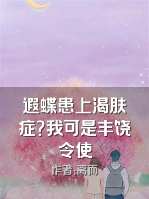 遐蝶患上渴肤症？我可是丰饶令使