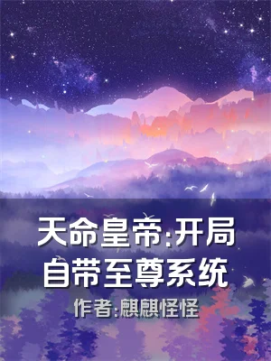 天命皇帝：开局自带至尊系统