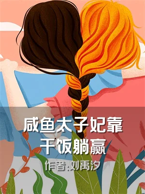 咸鱼太子妃靠干饭躺赢