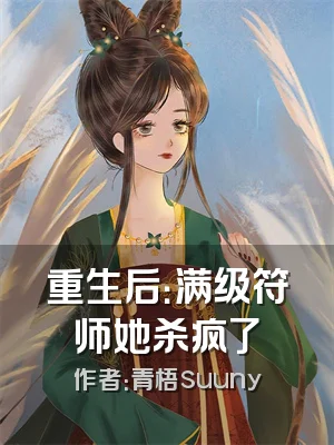 重生后：满级符师她杀疯了