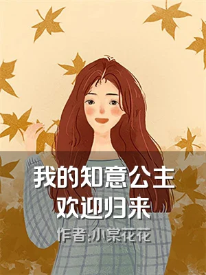 我的知意公主欢迎归来