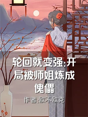 轮回就变强：开局被师姐炼成傀儡