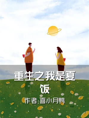 重生之我是夏饭