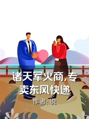 诸天军火商，专卖东风快递