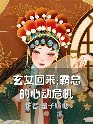 玄女回来：霸总的心动危机