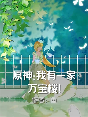 原神：我有一家万宝楼！