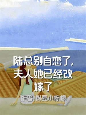 陆总别自恋了，夫人她已经改嫁了