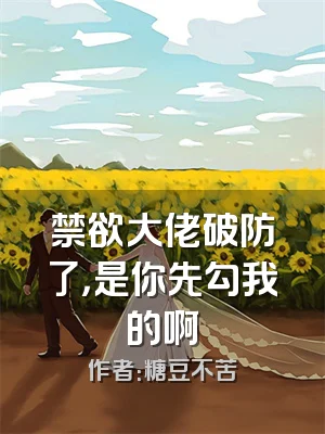 禁欲大佬破防了，是你先勾我的啊