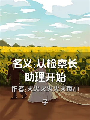 名义：从检察长助理开始