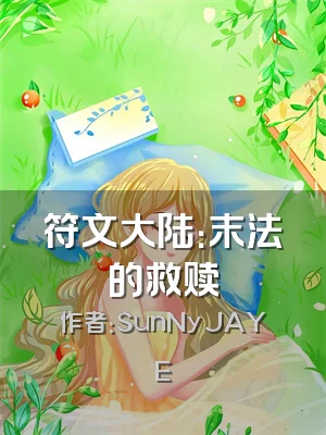 符文大陆：末法的救赎