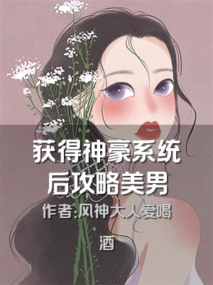 获得神豪系统后攻略美男