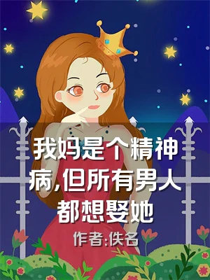 我妈是个精神病，但所有男人都想娶她