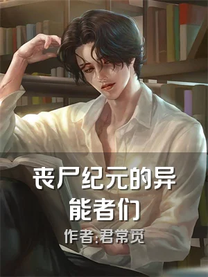 丧尸纪元的异能者们