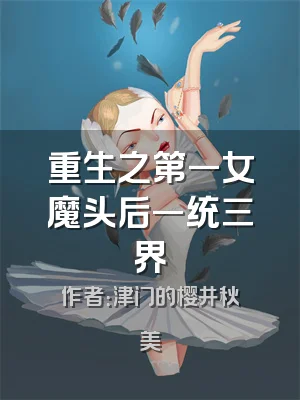重生之第一女魔头后一统三界