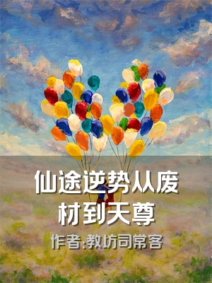 仙途逆势从废材到天尊