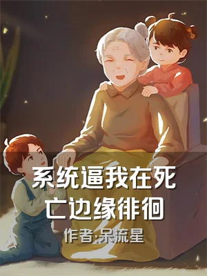 系统逼我在死亡边缘徘徊