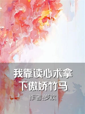 我靠读心术拿下傲娇竹马