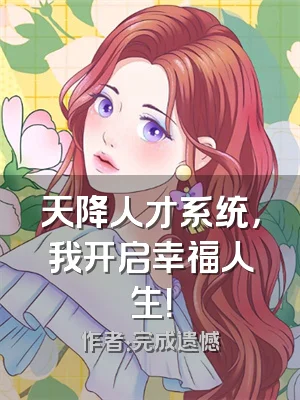 天降人才系统，我开启幸福人生！