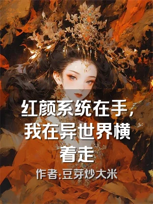 红颜系统在手，我在异世界横着走