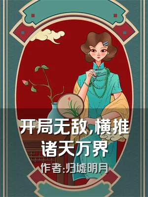 开局无敌，横推诸天万界