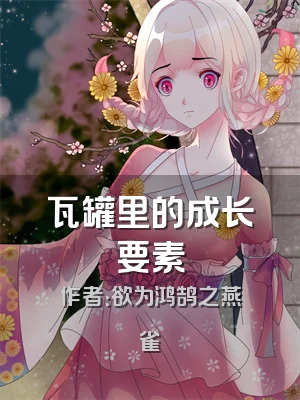 瓦罐里的成长要素